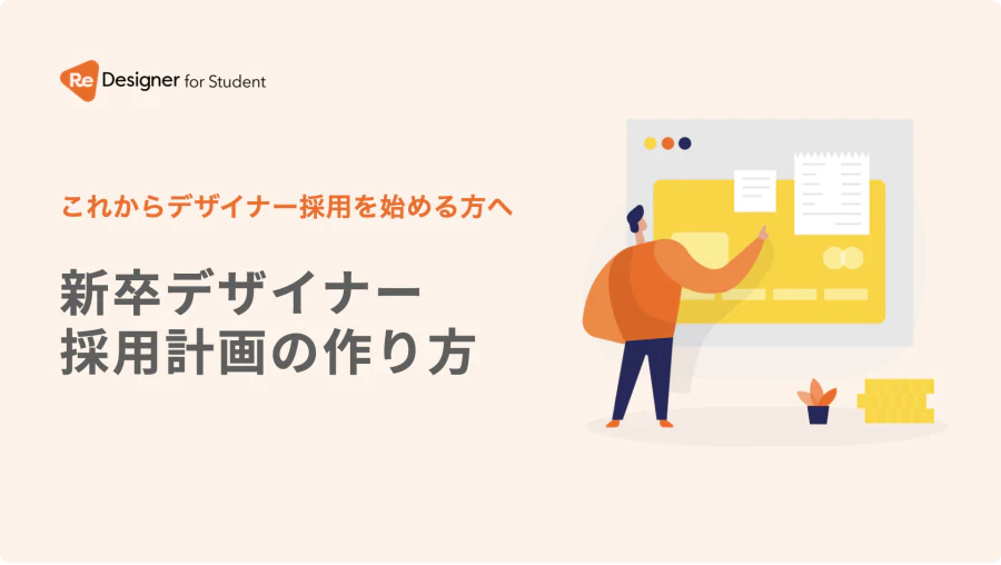 これからデザイナー採用を始める方へ 新卒デザイナー 採用計画の作り方