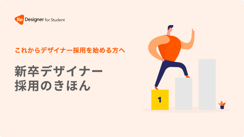 これからデザイナー採用を始める方へ 新卒デザイナー採用の基本