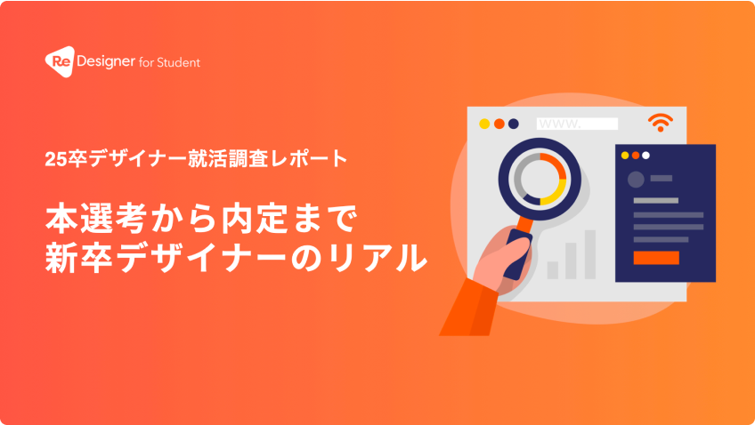 25卒デザイナー就活調査レポート 本選考から内定まで新卒デザイナーのリアル