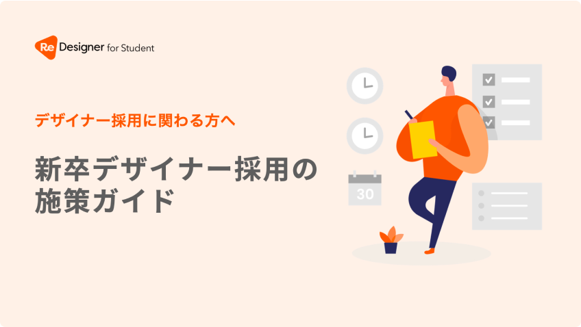 デザイナー採用に関わる方へ 新卒デザイナー採用の施設ガイド