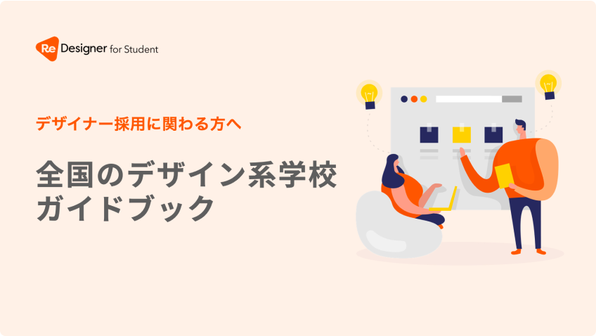 デザイナー採用に関わる方へ 全国デザイン系学校ガイドブック